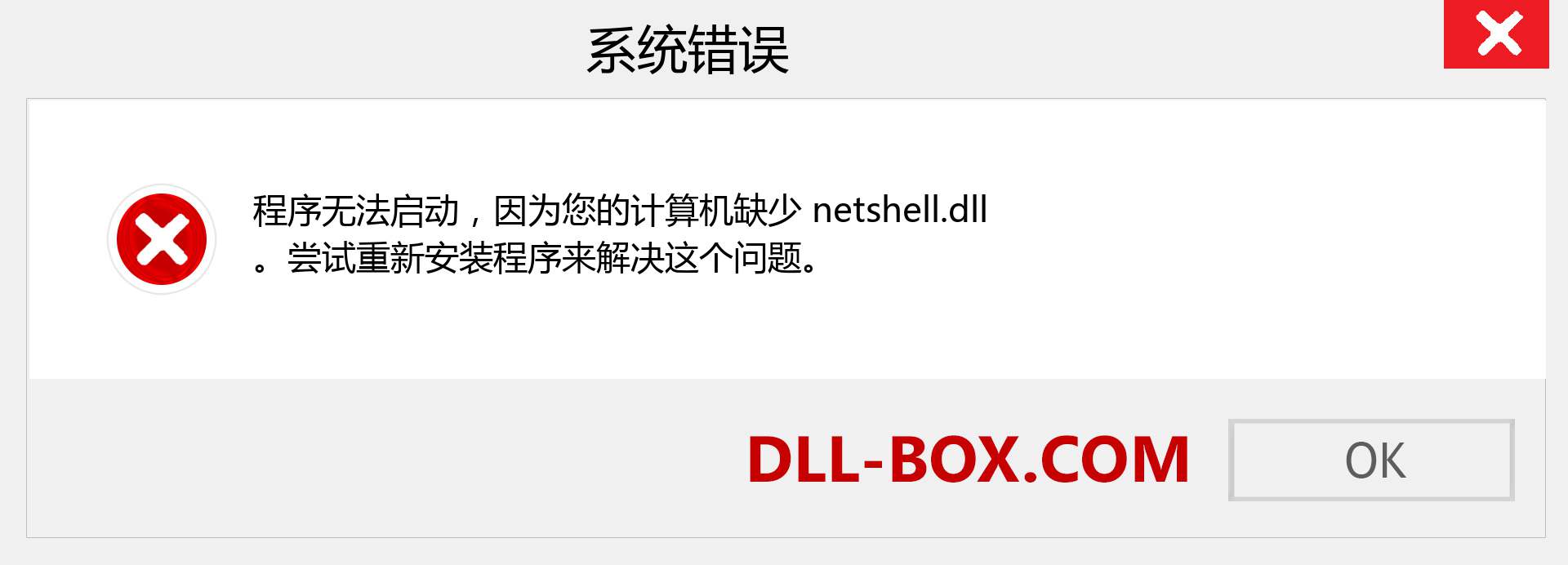 netshell.dll 文件丢失？。 适用于 Windows 7、8、10 的下载 - 修复 Windows、照片、图像上的 netshell dll 丢失错误
